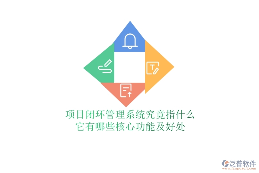 項(xiàng)目閉環(huán)管理系統(tǒng)究竟指什么？它有哪些核心功能及好處？