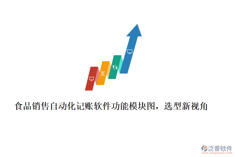 食品銷(xiāo)售自動(dòng)化記賬軟件功能模塊圖，選型新視角
