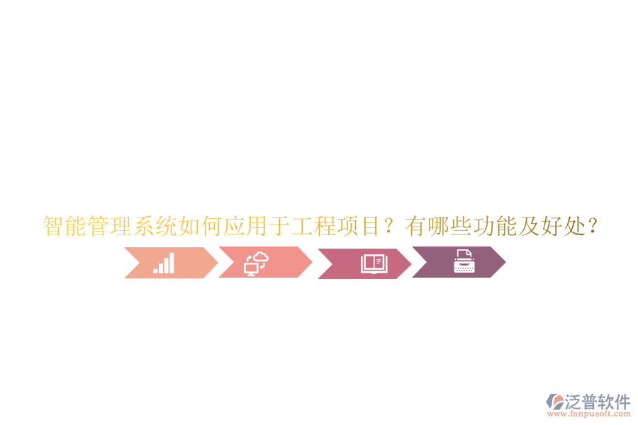智能管理系統(tǒng)如何應(yīng)用于工程項(xiàng)目？有哪些功能及好處？