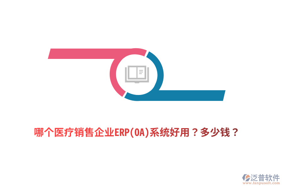 哪個醫(yī)療銷售企業(yè)ERP(OA)系統(tǒng)好用？多少錢？