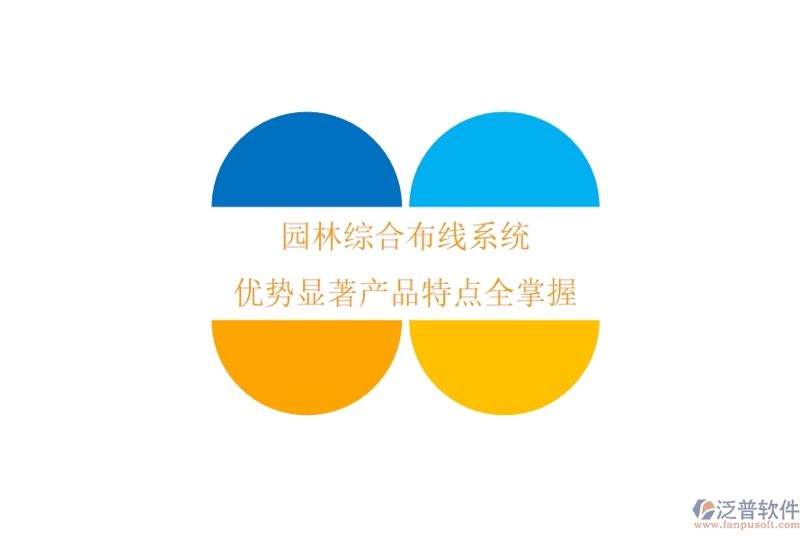 園林綜合布線系統(tǒng)：優(yōu)勢顯著，產(chǎn)品特點(diǎn)全掌握