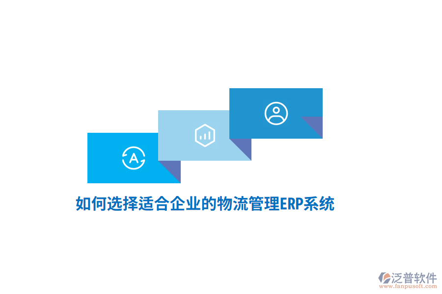 如何選擇適合企業(yè)的物流管理ERP系統(tǒng)？