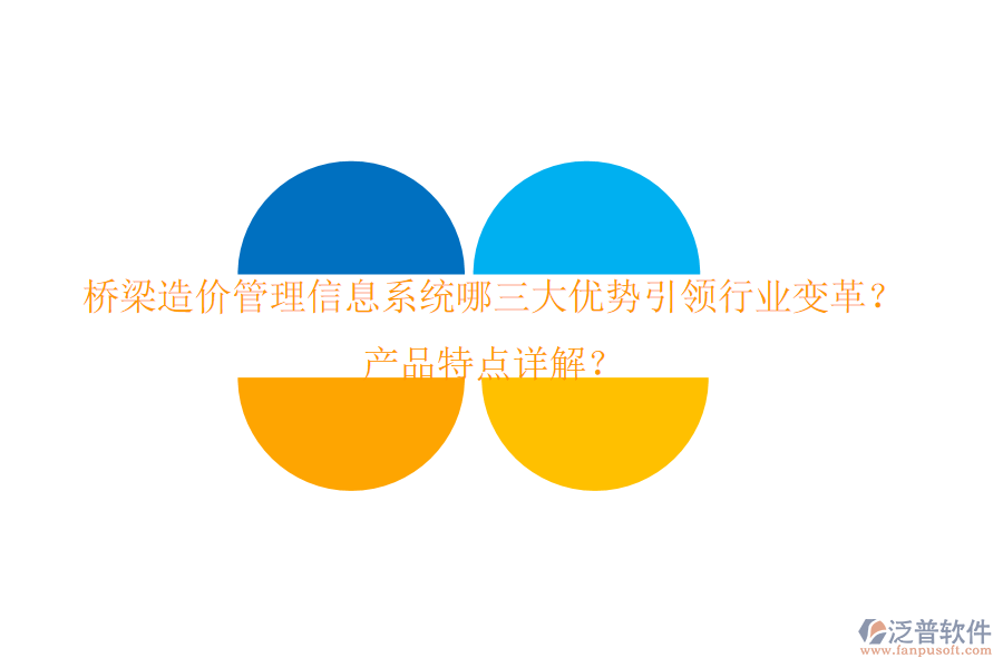橋梁造價(jià)管理信息系統(tǒng)：哪三大優(yōu)勢(shì)引領(lǐng)行業(yè)變革？產(chǎn)品特點(diǎn)詳解？