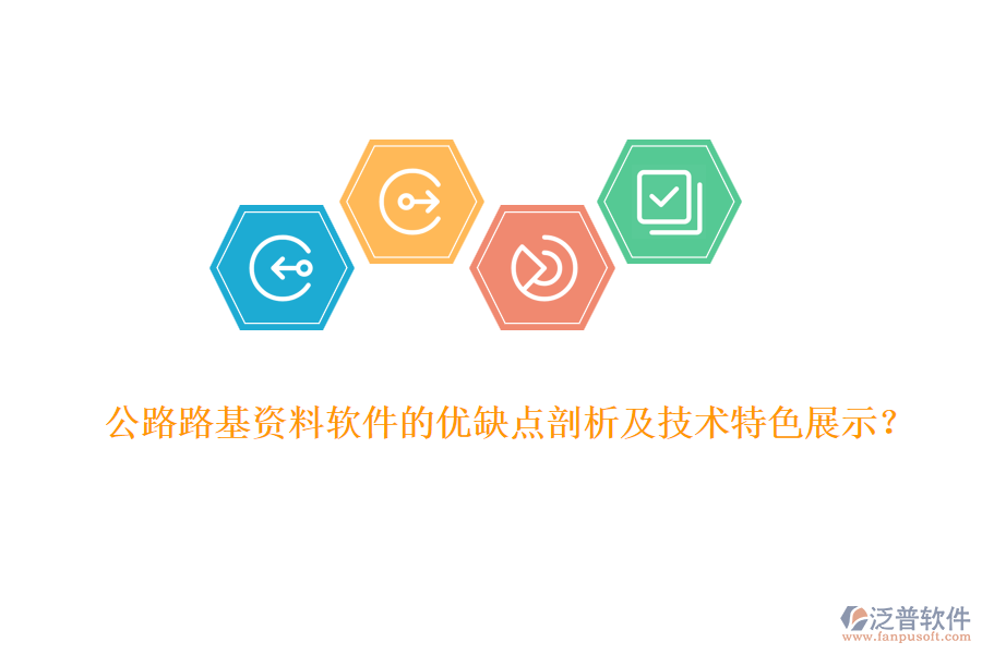 公路路基資料軟件的優(yōu)缺點(diǎn)剖析及技術(shù)特色展示？
