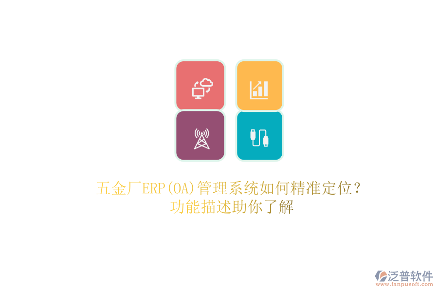 五金廠ERP(OA)管理系統(tǒng)如何精準(zhǔn)定位？.png