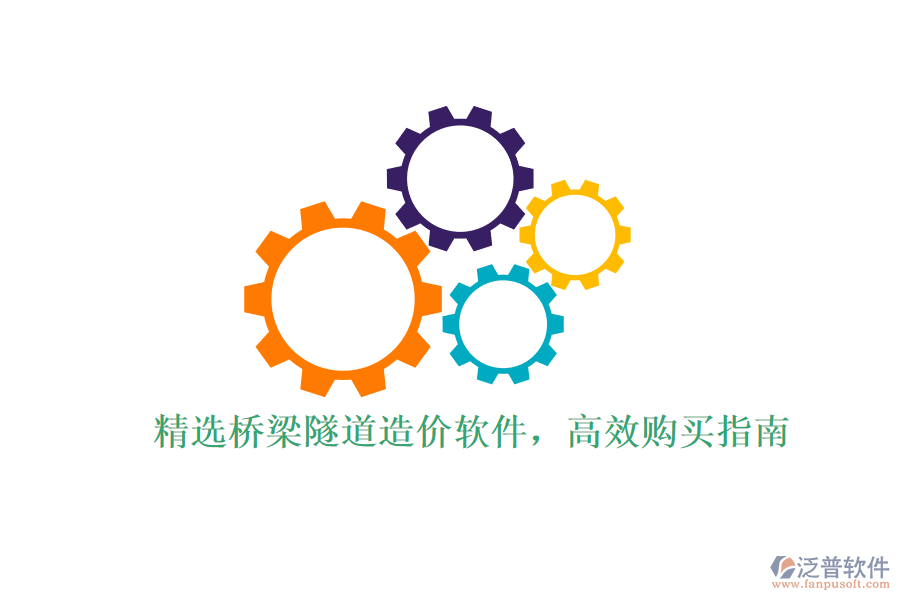 精選橋梁隧道造價(jià)軟件，高效購買指南