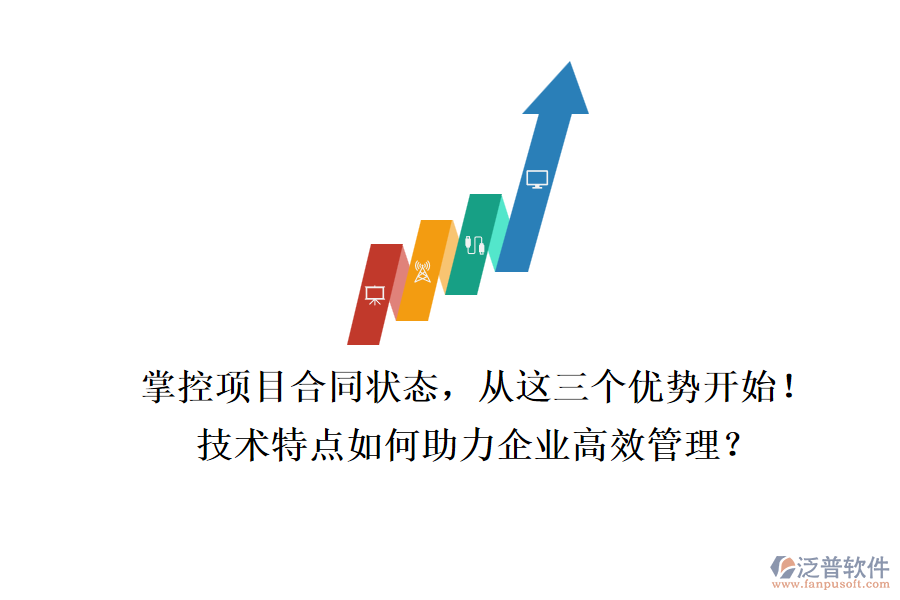 掌控項(xiàng)目合同狀態(tài)，從這三個(gè)優(yōu)勢(shì)開始！技術(shù)特點(diǎn)如何助力企業(yè)高效管理？