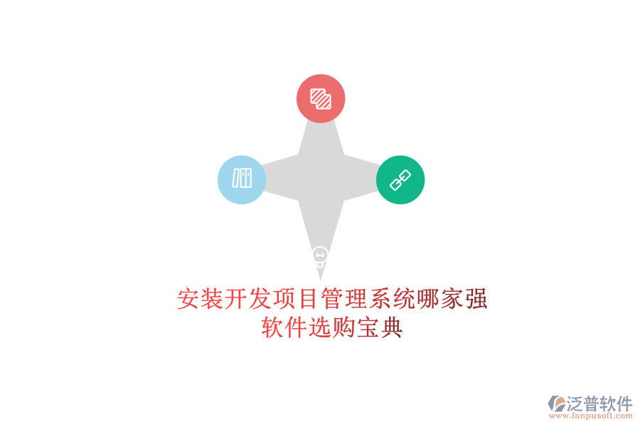 安裝開發(fā)項目管理系統(tǒng)哪家強？軟件選購寶典