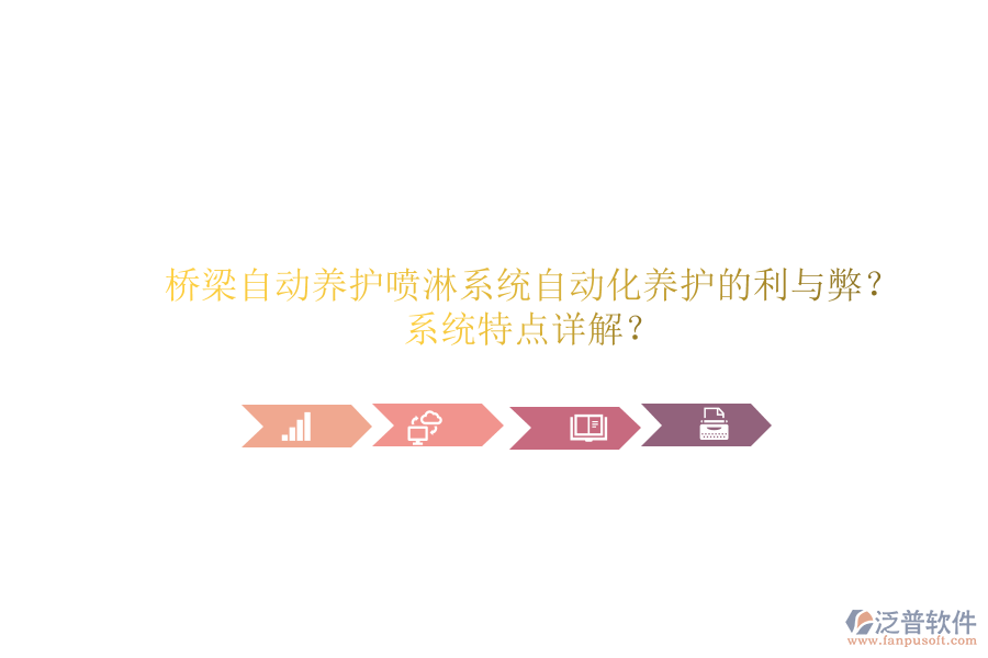 橋梁自動養(yǎng)護噴淋系統(tǒng)：自動化養(yǎng)護的利與弊？系統(tǒng)特點詳解？