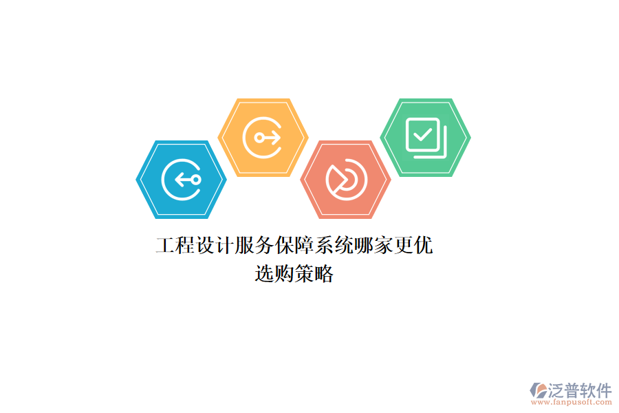 工程設(shè)計(jì)服務(wù)保障系統(tǒng)哪家更優(yōu)？選購(gòu)策略