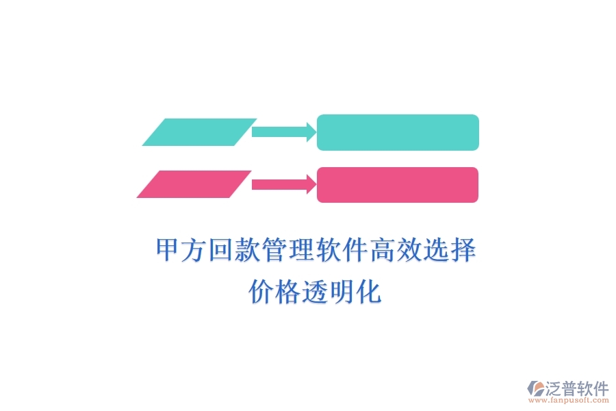甲方回款管理軟件高效選擇，價格透明化