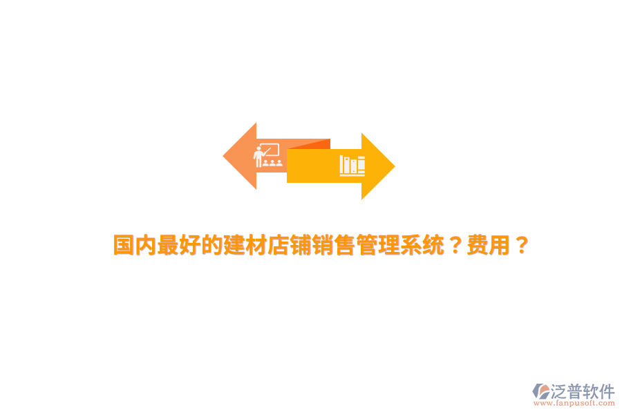 國內(nèi)最好的建材店鋪銷售管理系統(tǒng)？費用？