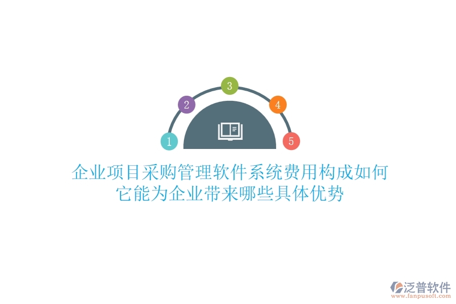 企業(yè)項(xiàng)目采購(gòu)管理軟件系統(tǒng)費(fèi)用構(gòu)成如何？它能為企業(yè)帶來(lái)哪些具體優(yōu)勢(shì)？