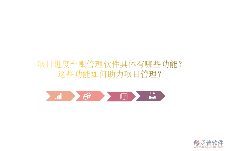 項目進度臺賬管理軟件具體有哪些功能？這些功能如何助力項目管理？