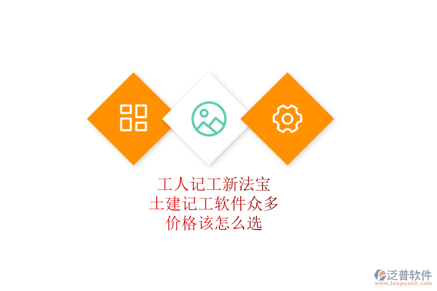 工人記工新法寶：土建記工軟件眾多，價(jià)格該怎么選？