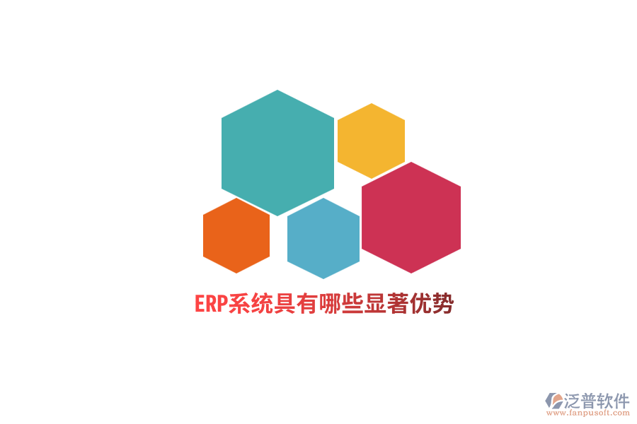 ERP系統(tǒng)具有哪些顯著優(yōu)勢？