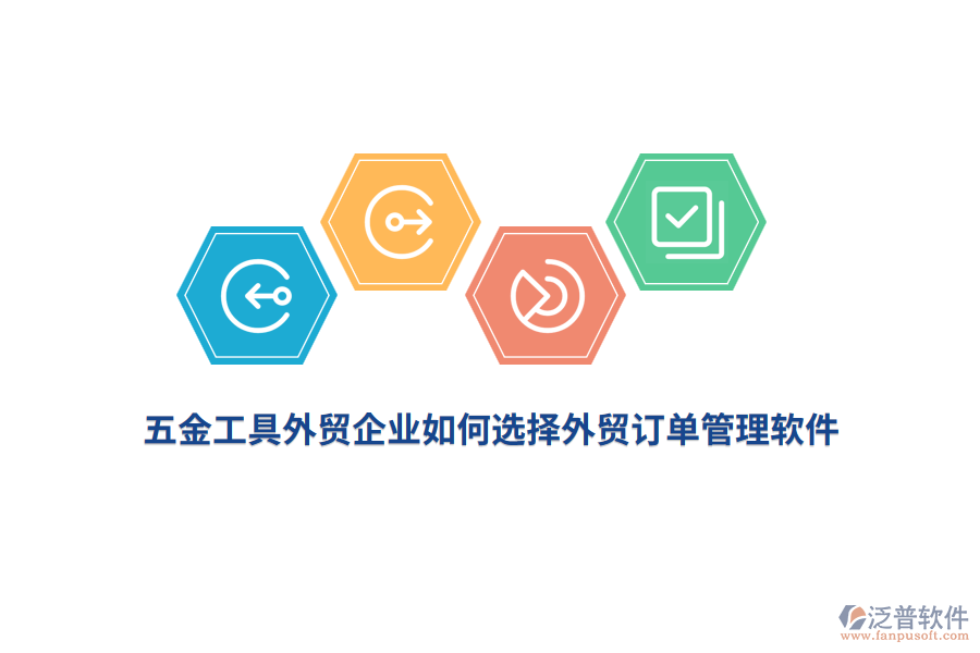 五金工具外貿(mào)企業(yè)如何選擇外貿(mào)訂單管理軟件？