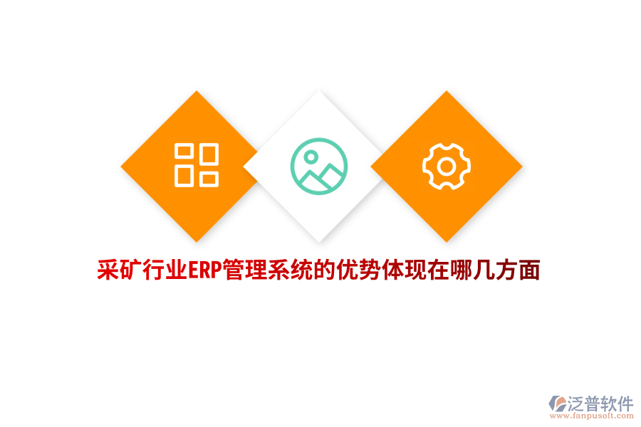 采礦行業(yè)ERP管理系統(tǒng)的優(yōu)勢(shì)體現(xiàn)在哪幾方面？