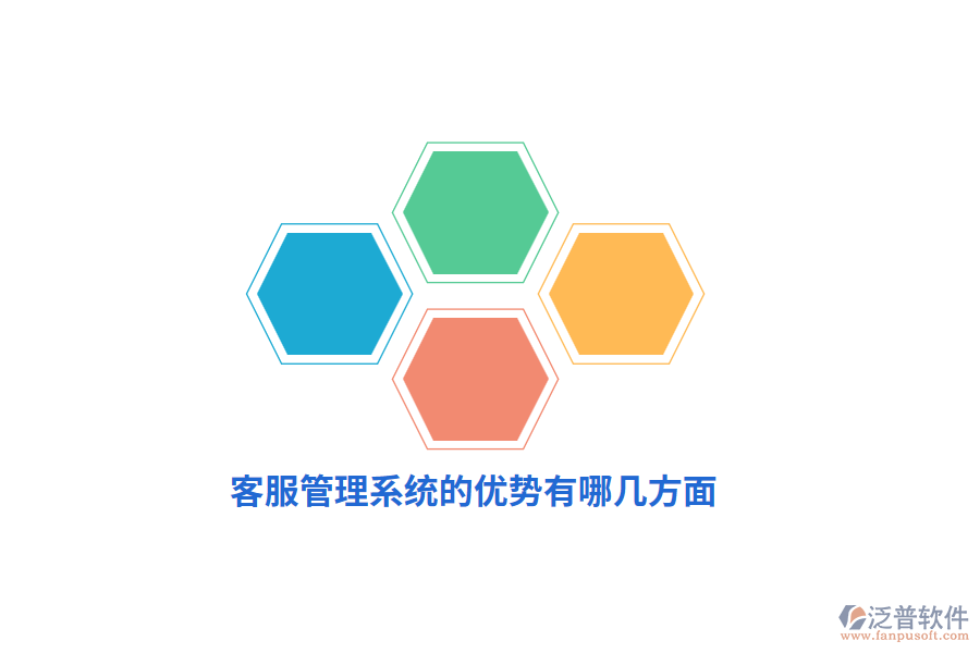 客服管理系統(tǒng)的優(yōu)勢(shì)有哪幾方面？