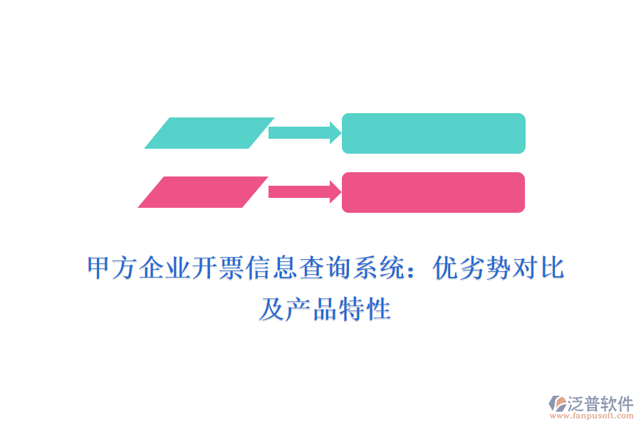 甲方企業(yè)開票信息查詢系統(tǒng)：優(yōu)劣勢(shì)對(duì)比及產(chǎn)品特性