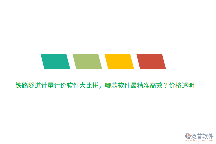 鐵路隧道計量計價軟件大比拼，哪款軟件最精準高效？價格透明