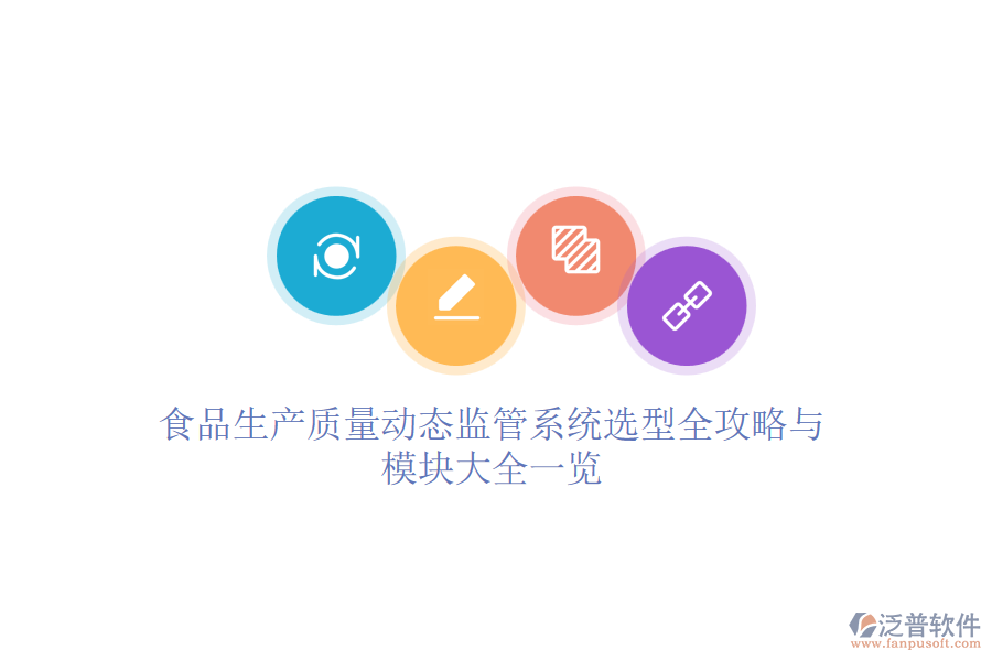 食品生產質量動態(tài)監(jiān)管系統(tǒng)選型全攻略與模塊大全一覽