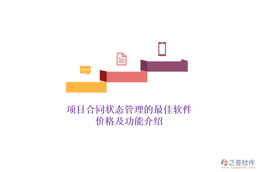 項(xiàng)目合同狀態(tài)管理的最佳軟件？?jī)r(jià)格及功能介紹？