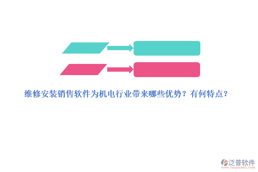 維修安裝銷售軟件為機(jī)電行業(yè)帶來哪些優(yōu)勢(shì)？有何特點(diǎn)？