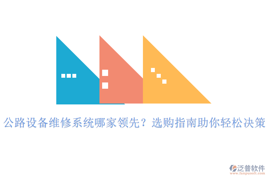 公路設(shè)備維修系統(tǒng)哪家領(lǐng)先？選購指南助你輕松決策