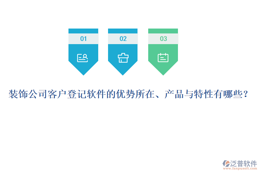 裝飾公司客戶登記軟件的優(yōu)勢(shì)所在、產(chǎn)品與特性有哪些？