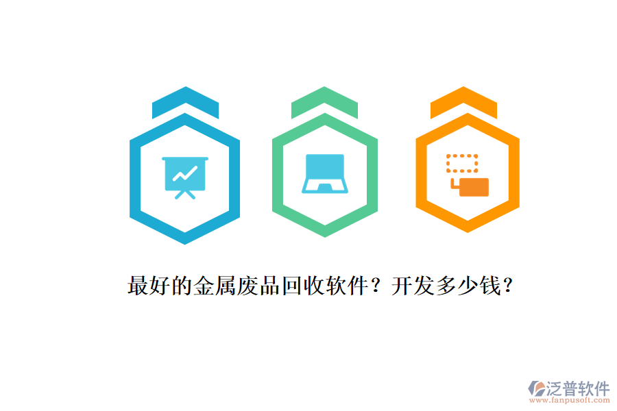 最好的金屬?gòu)U品回收軟件？開發(fā)多少錢？