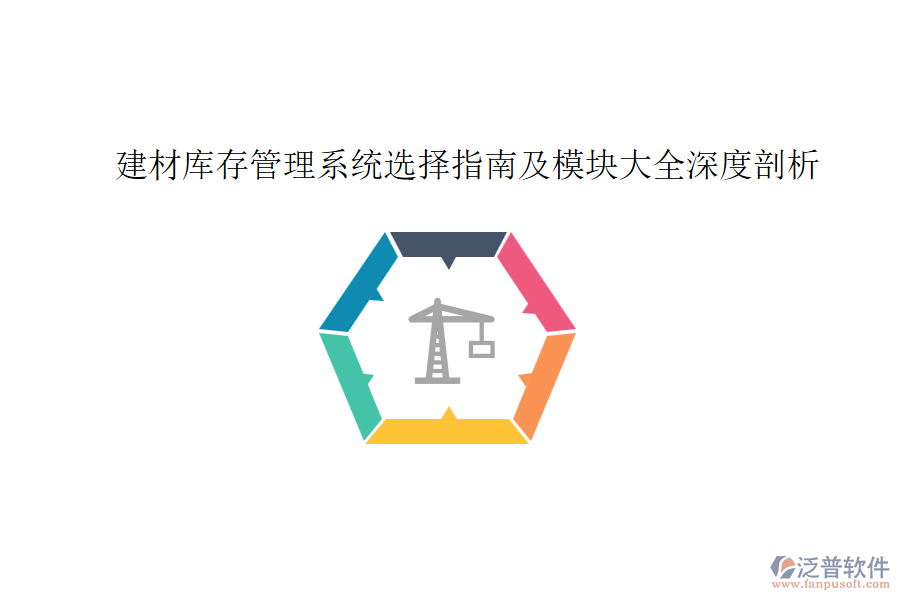 建材庫存管理系統(tǒng)選擇指南及模塊大全深度剖析