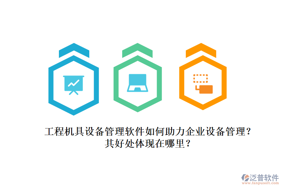 工程機(jī)具設(shè)備管理軟件如何助力企業(yè)設(shè)備管理？其好處體現(xiàn)在哪里？