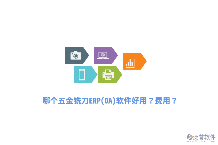 哪個五金銑刀ERP(OA)軟件好用？費用？