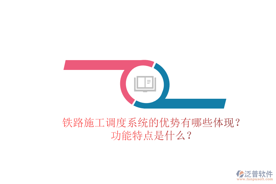 鐵路施工調(diào)度系統(tǒng)的優(yōu)勢(shì)有哪些體現(xiàn)？功能特點(diǎn)是什么？