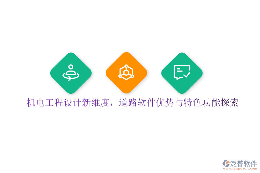 機(jī)電工程設(shè)計(jì)新維度，道路軟件優(yōu)勢與特色功能探索