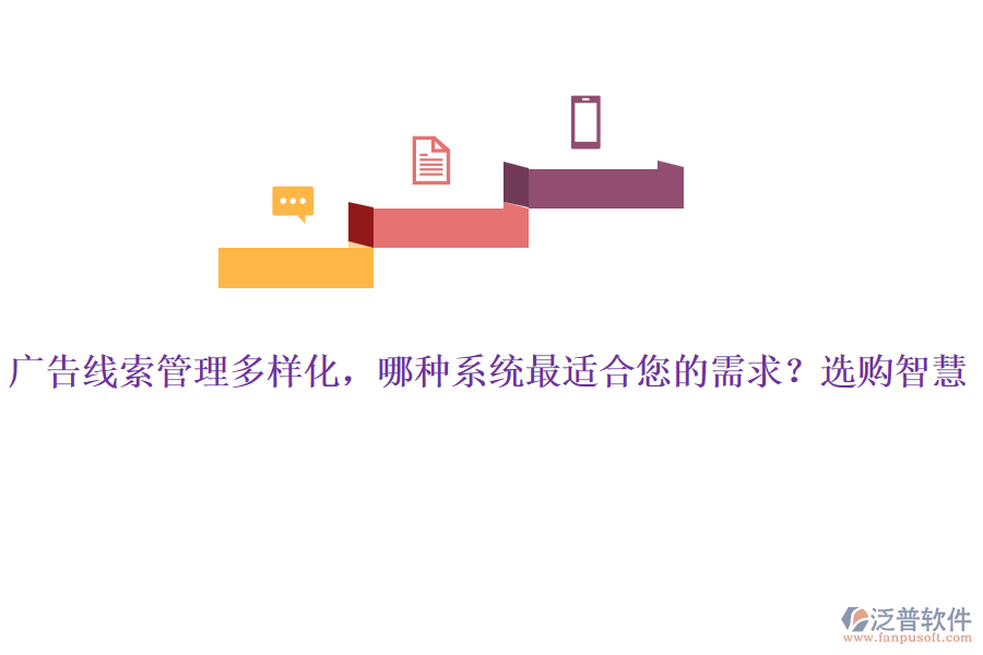 廣告線索管理多樣化，哪種系統(tǒng)最適合您的需求？選購(gòu)智慧