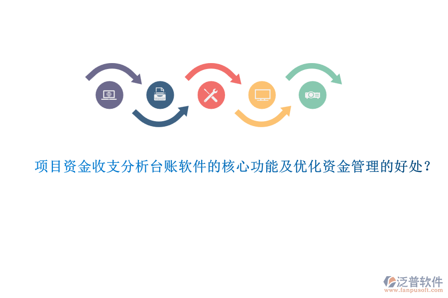 項目資金收支分析臺賬軟件的核心功能及優(yōu)化資金管理的好處？