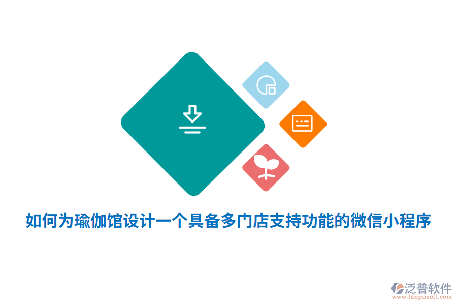 如何為瑜伽館設(shè)計一個具備多門店支持功能的微信小程序？