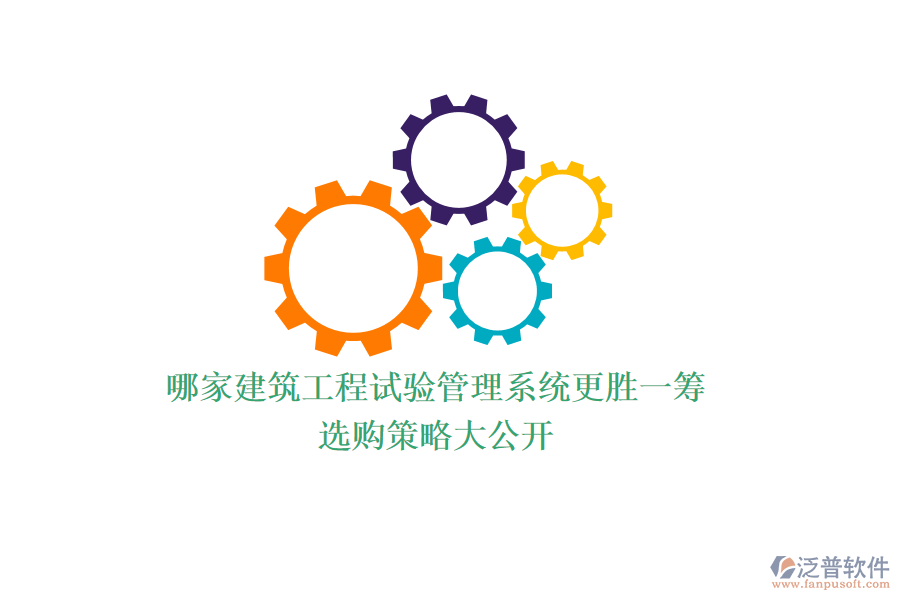 哪家建筑工程試驗管理系統(tǒng)更勝一籌？選購策略大公開