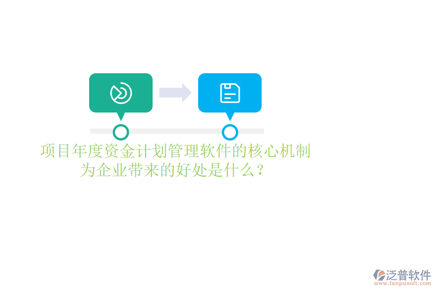 項目年度資金計劃管理軟件的核心機(jī)制及其為企業(yè)帶來的好處是什么？