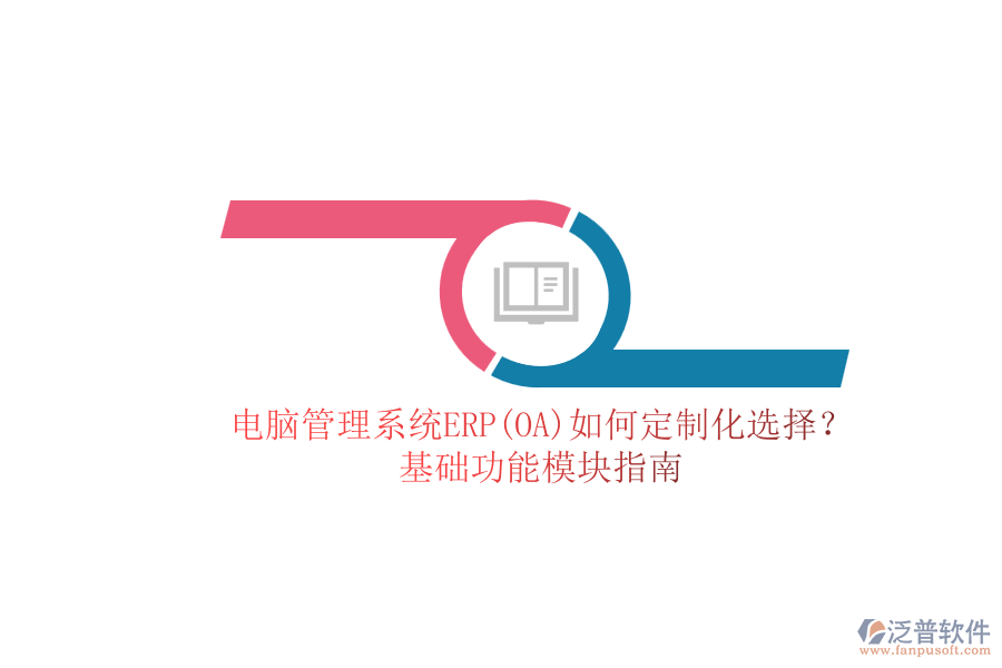 電腦管理系統(tǒng)ERP(OA)如何定制化選擇？.png