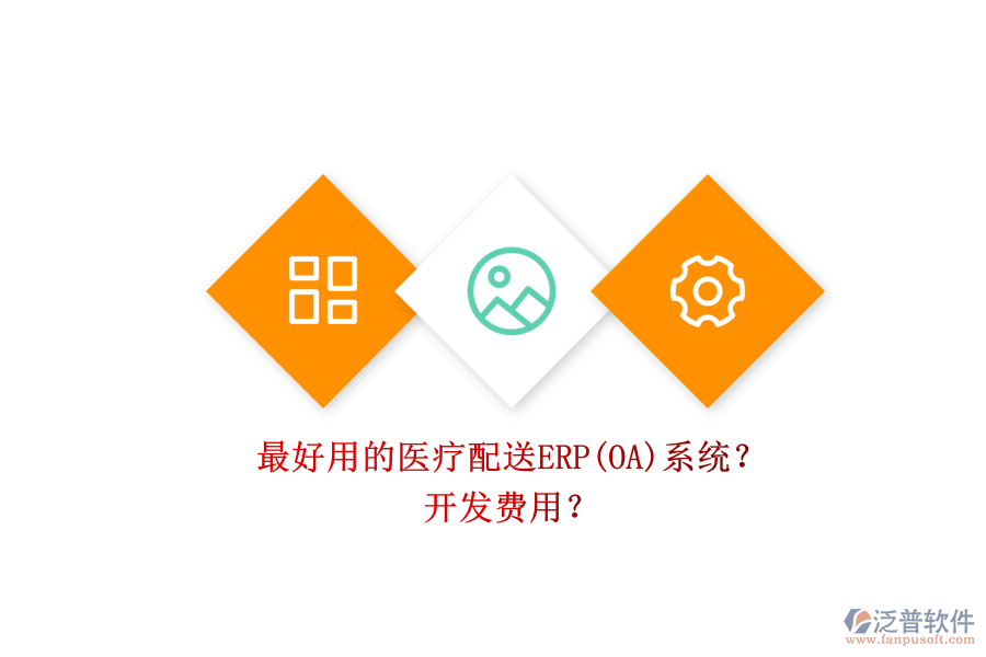 最好用的醫(yī)療配送ERP(OA)系統(tǒng)？ 開發(fā)費(fèi)用？