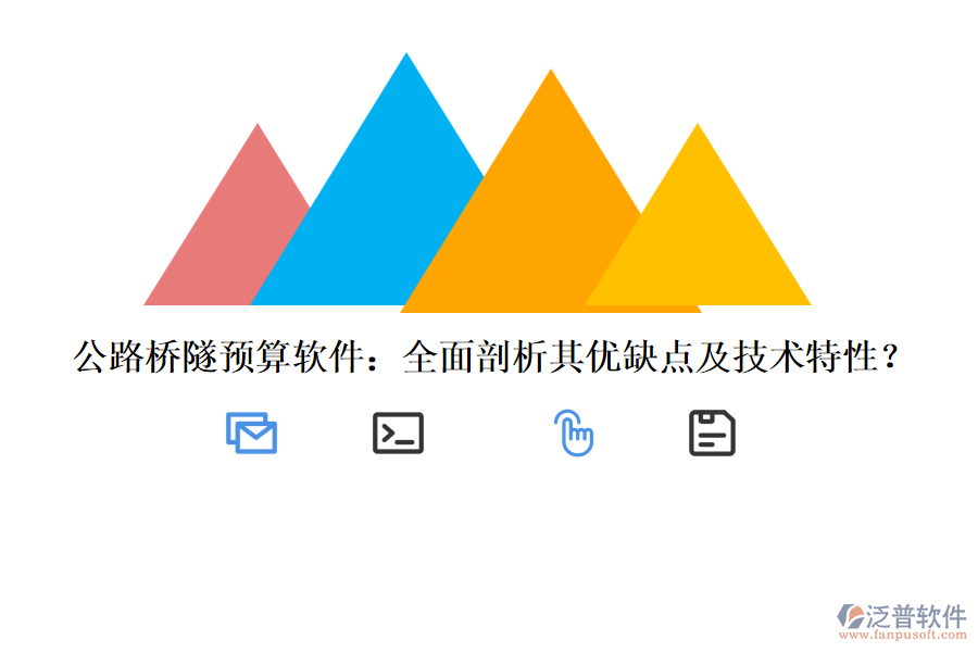公路橋隧預(yù)算軟件：全面剖析其優(yōu)缺點及技術(shù)特性？