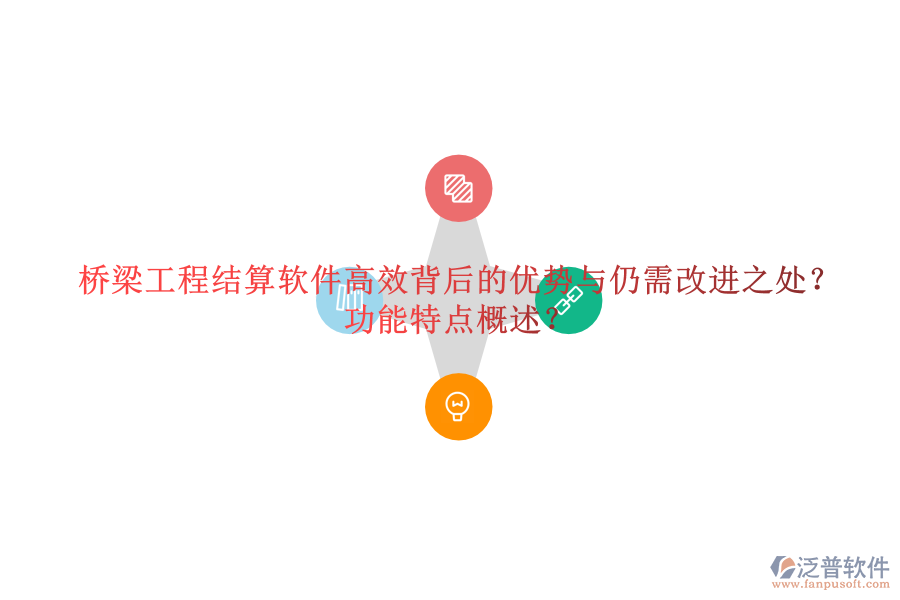 橋梁工程結(jié)算軟件：高效背后的優(yōu)勢與仍需改進之處？功能特點概述？