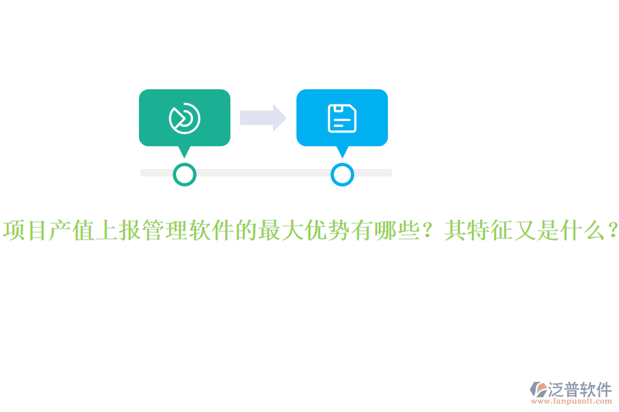 項(xiàng)目產(chǎn)值上報(bào)管理軟件的最大優(yōu)勢(shì)有哪些？其特征又是什么？