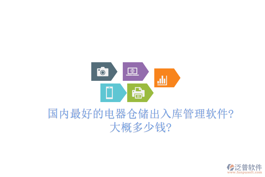 國內(nèi)最好的電器倉儲出入庫管理軟件?大概多少錢?