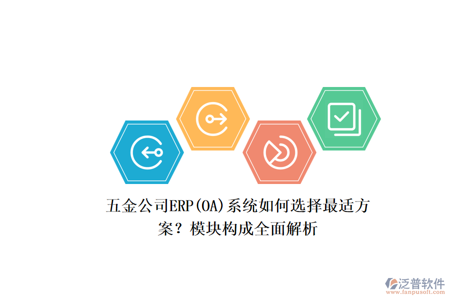 五金公司ERP系統(tǒng)如何選擇最適方案？模塊構(gòu)成全面解析.png
