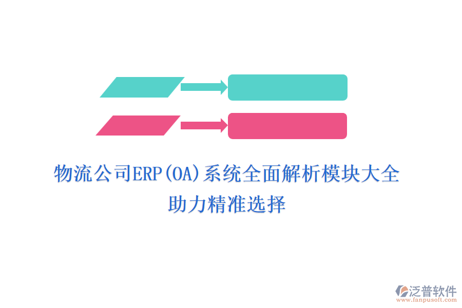 物流公司ERP(OA)系統(tǒng)全面解析模塊大全，助力精準(zhǔn)選擇