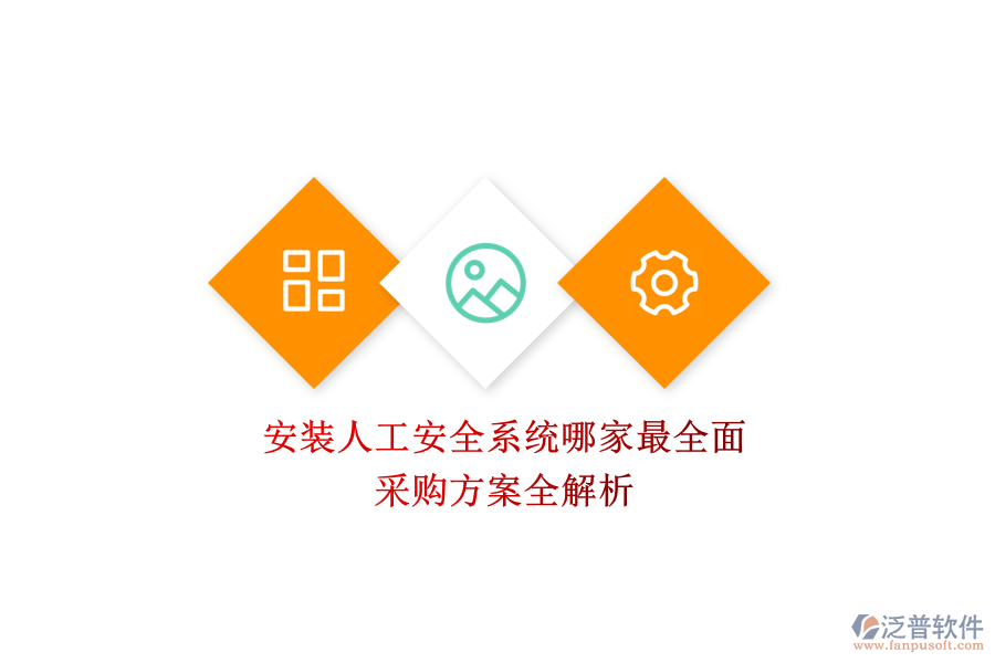安裝人工安全系統(tǒng)哪家最全面？采購方案全解析